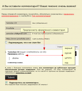 Предпросмотр форматированного комментария