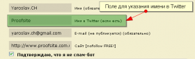 Поле для профиля Twitter в форме комментирования