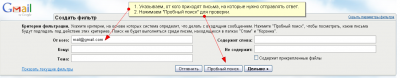 Настраиваем фильтр в Gmail