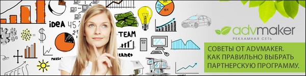 10 советов по выбору партнерской программы 