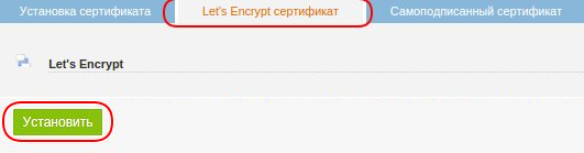 Let's Encrypt сертификат